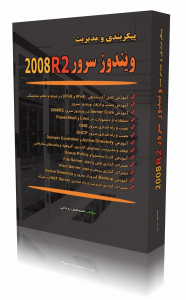 پیکربندی و مدیریت ویندوز سرور 2008R2